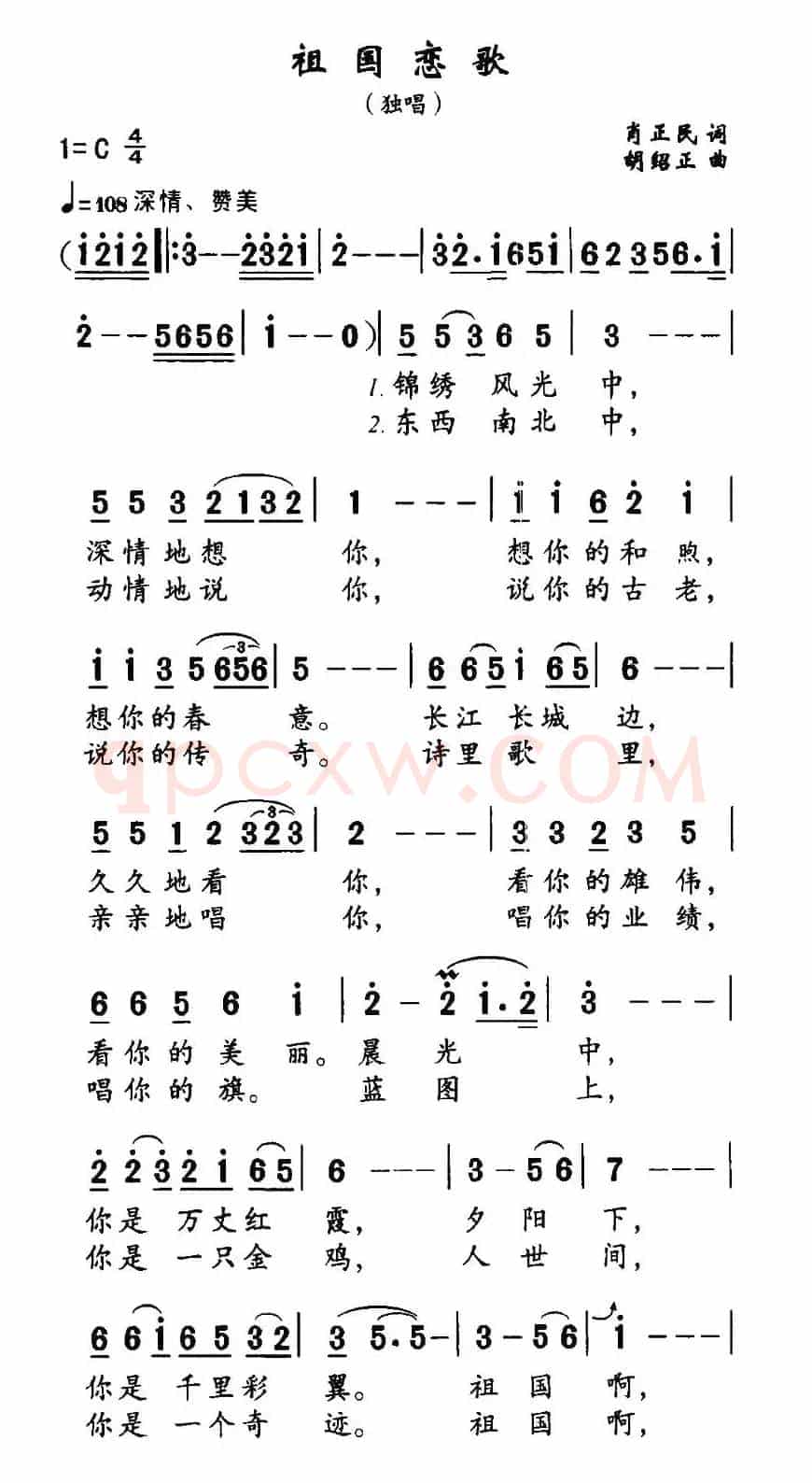 祖国恋歌（肖正民词 胡绍正曲）