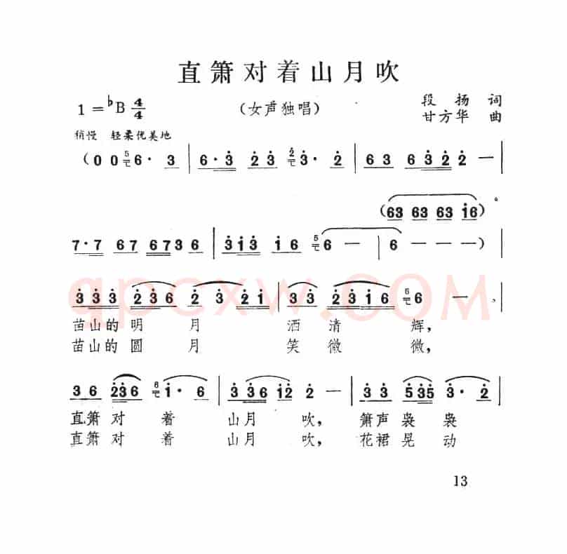 直箫对着山月吹（段扬词 甘方华曲）
