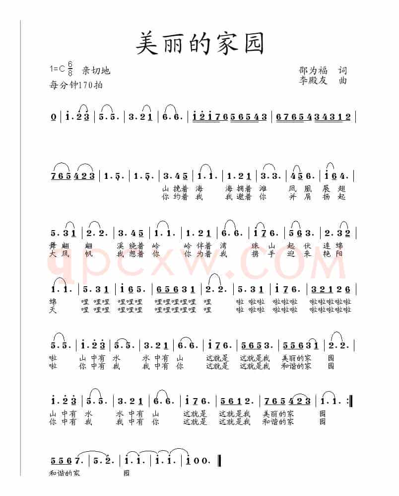 美丽的家园（邵为福词 李殿友曲）