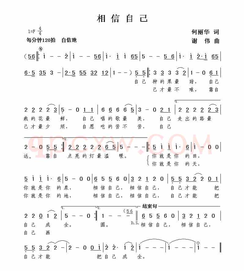 相信自己（何丽华词  谢伟曲）