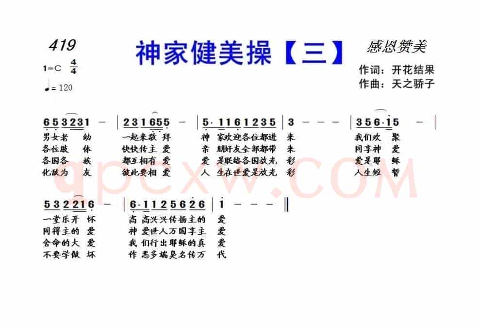 419 神家健美操(三)(开花结果词 天之骄子曲)