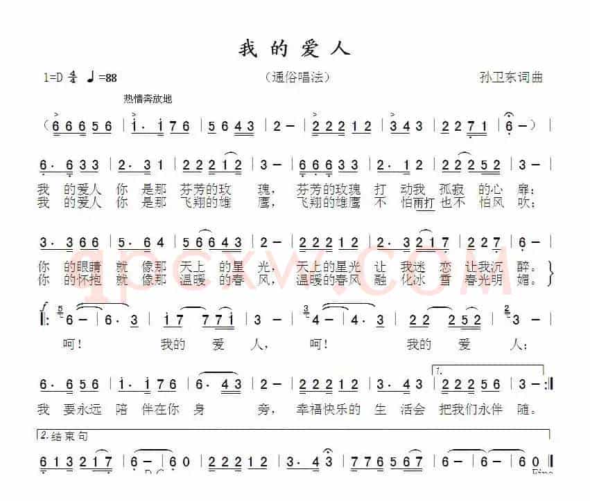 我的爱人（孙卫东词曲）