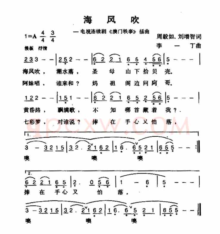 海风吹（电视剧《澳门轶事》插曲）