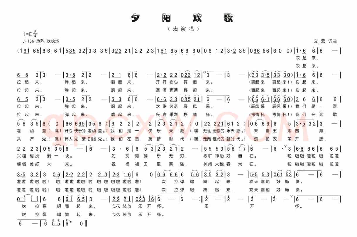 夕阳欢歌（文云词 文云曲）