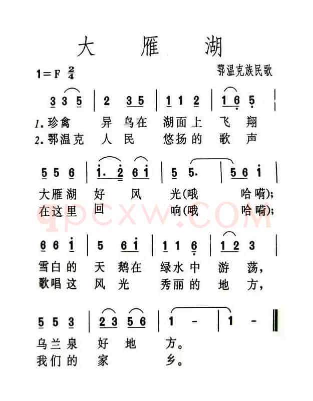 大雁湖（鄂温克族民歌）