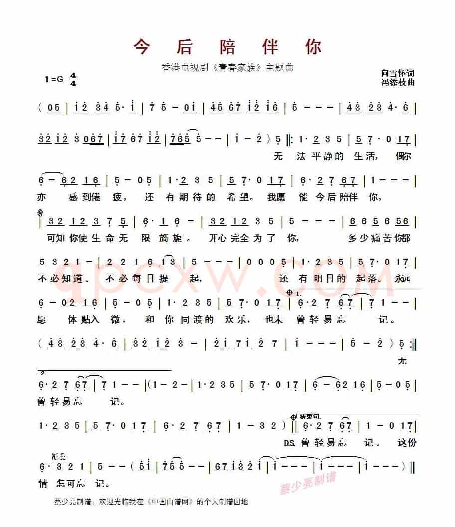 今后陪伴你(香港电视剧《青春家族》主题曲)