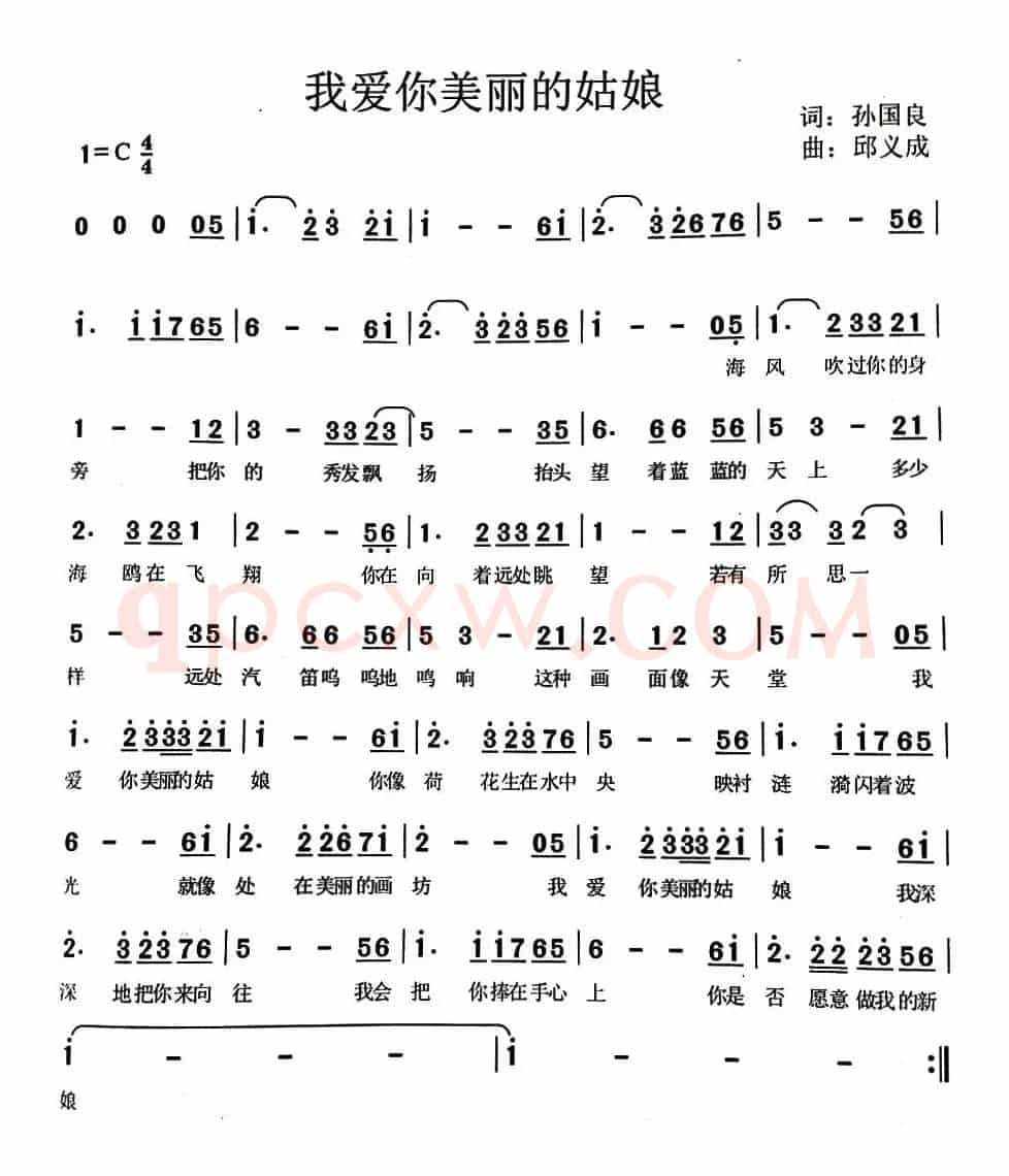 我爱你美丽的姑娘（孙国良词 邱义成曲）