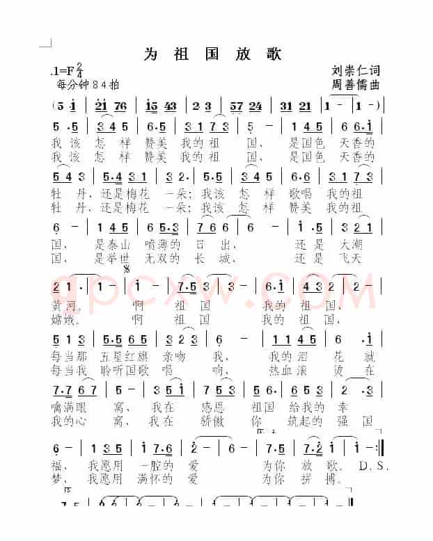 为祖国放歌（刘崇仁词 周善儒曲）