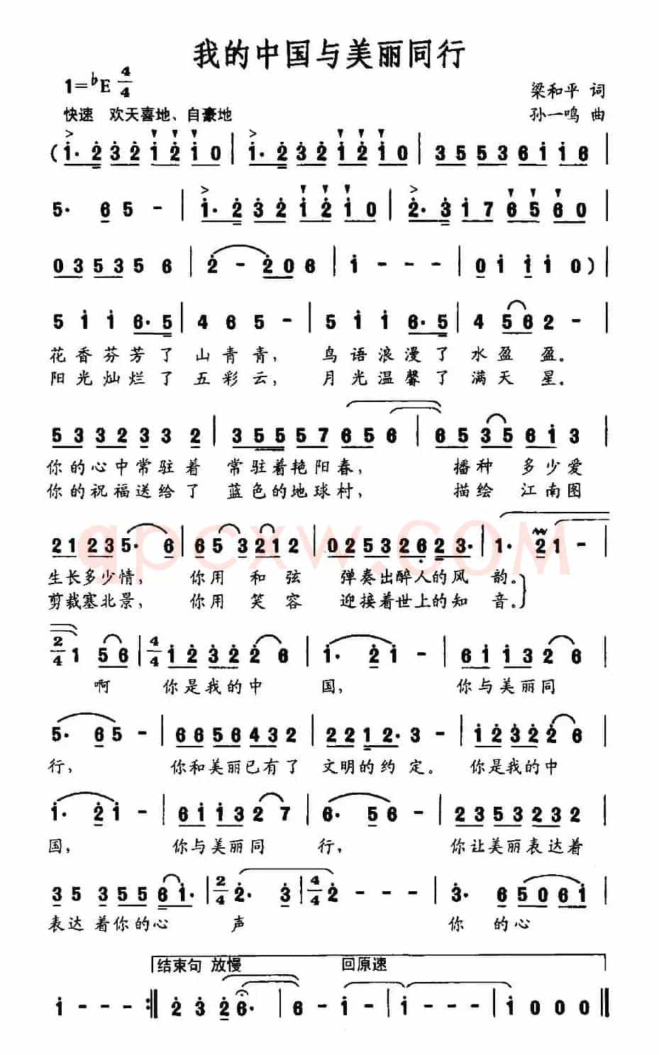 我的中国与美丽同行（梁和平词 孙一鸣曲）