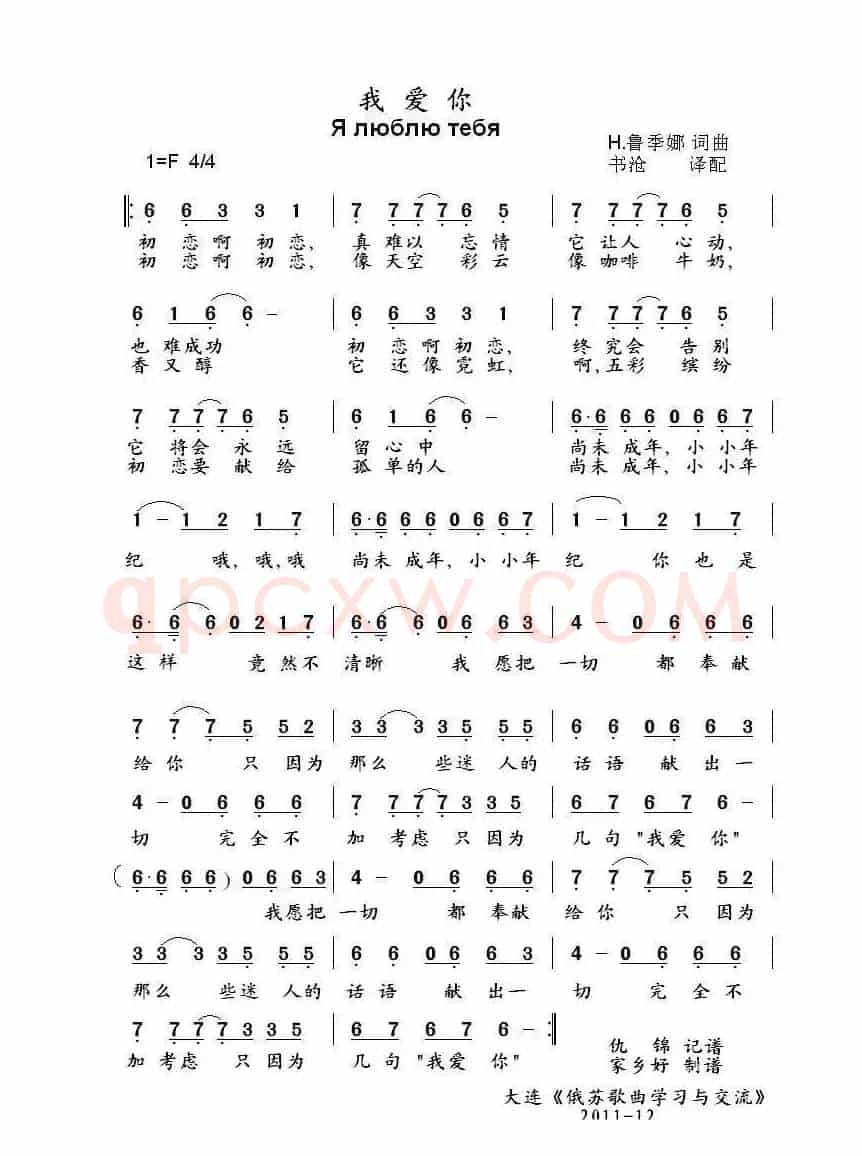 我爱你Я люблю тебя（中俄简谱）