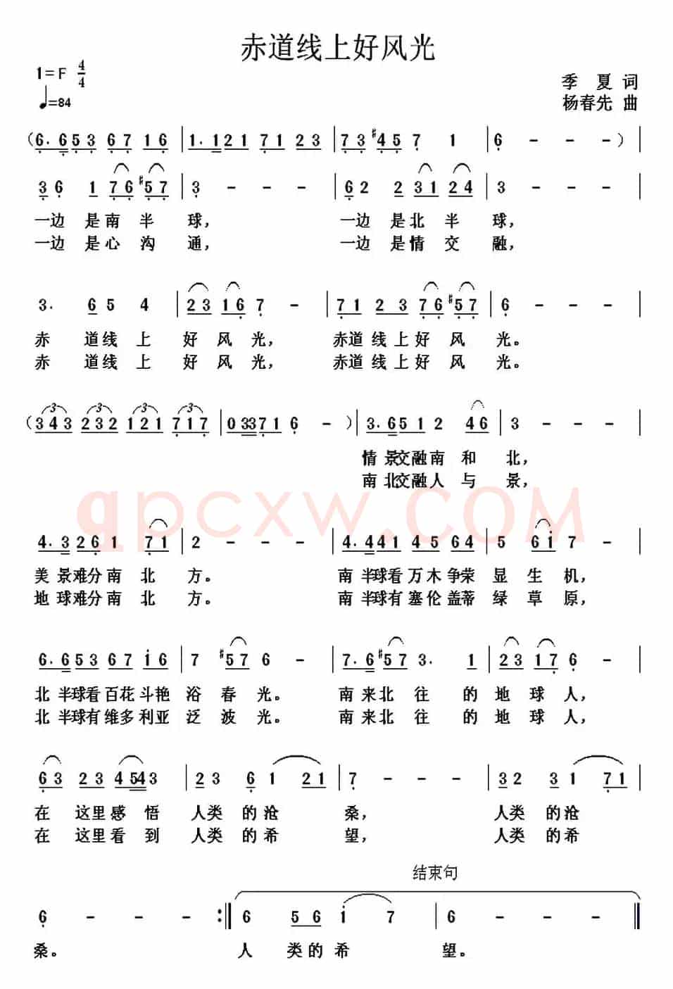 赤道线上好风光(季夏词 杨春先曲)