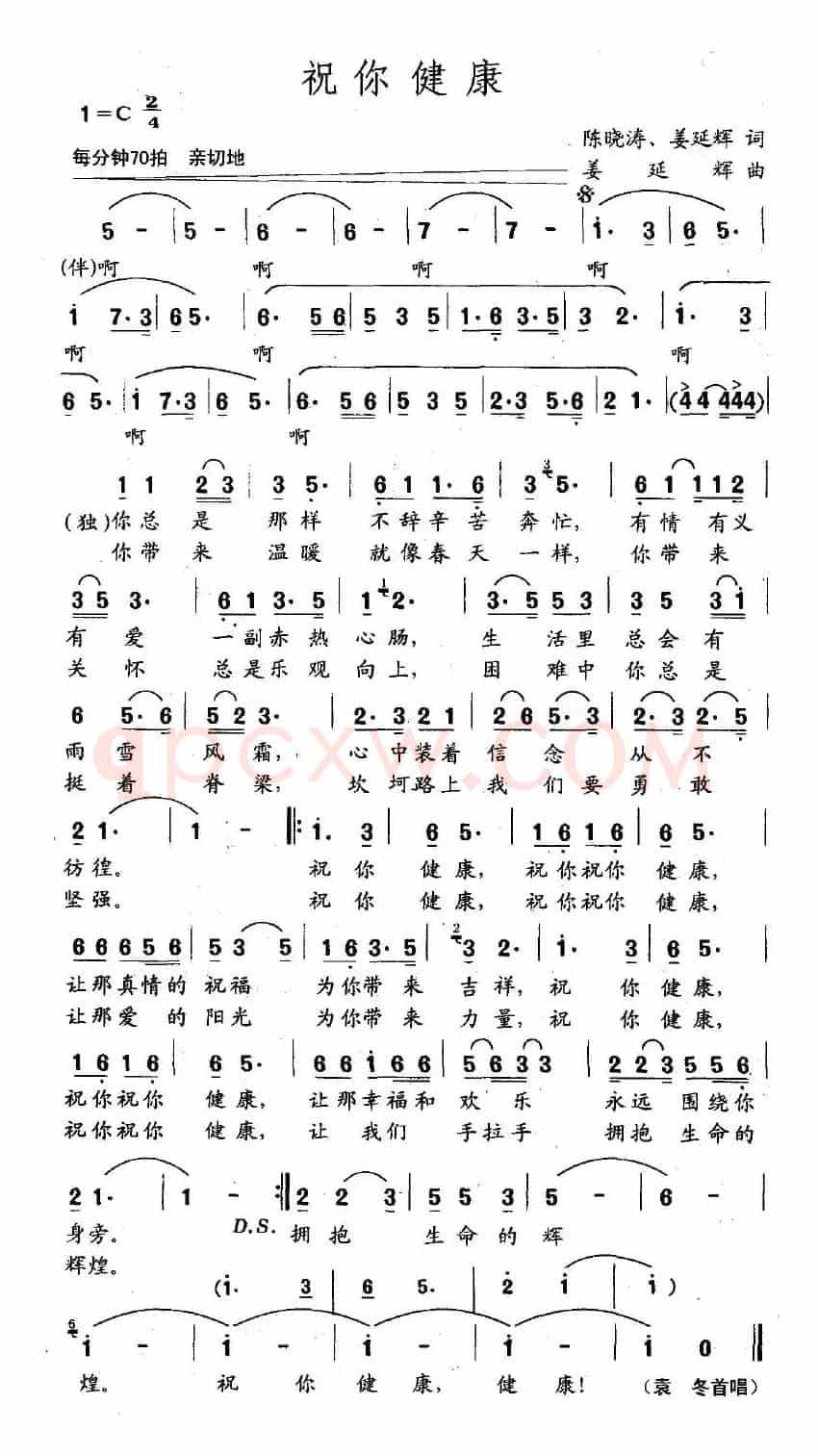 祝你健康（陈晓涛、姜延辉词 姜延辉曲）