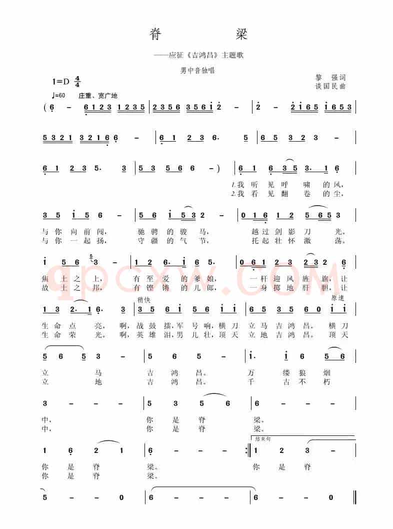 脊梁（黎强词 谈国民曲）