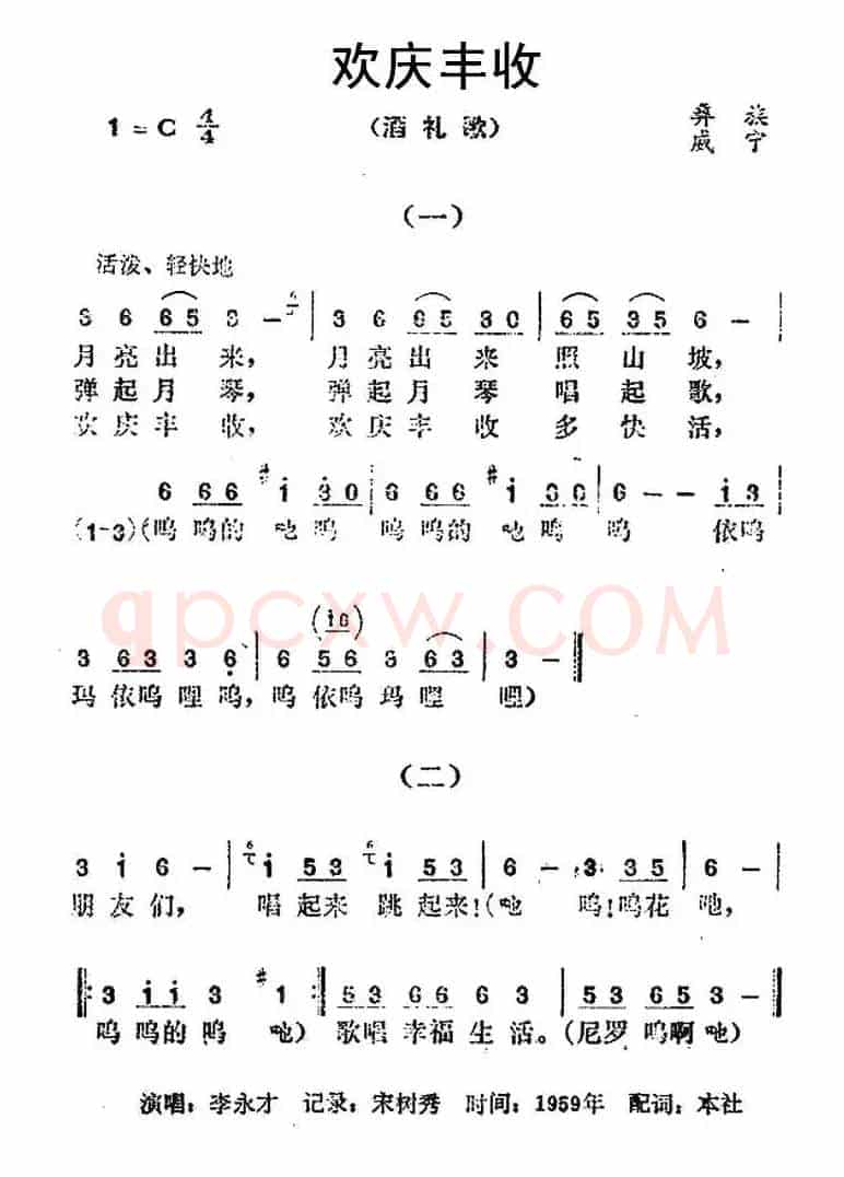 欢庆丰收（彝族民歌）