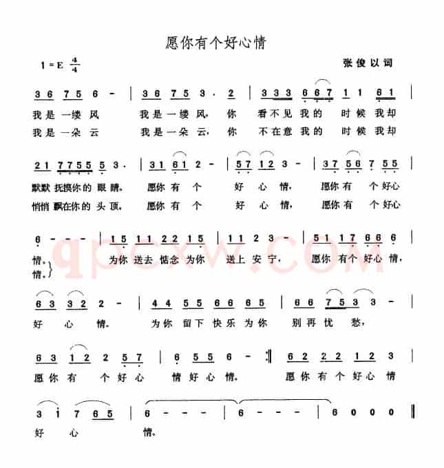 愿你有个好心情（张俊以词 张玉晶曲）