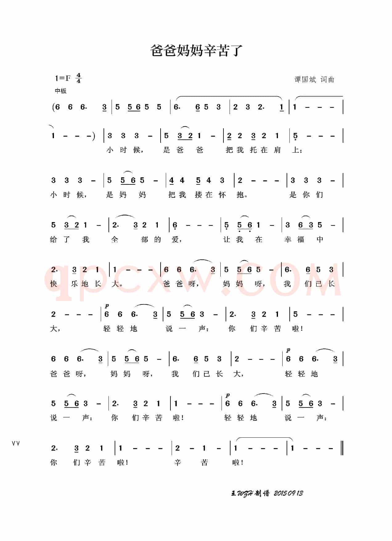 爸爸妈妈辛苦了（谭国斌词 谭国斌曲）