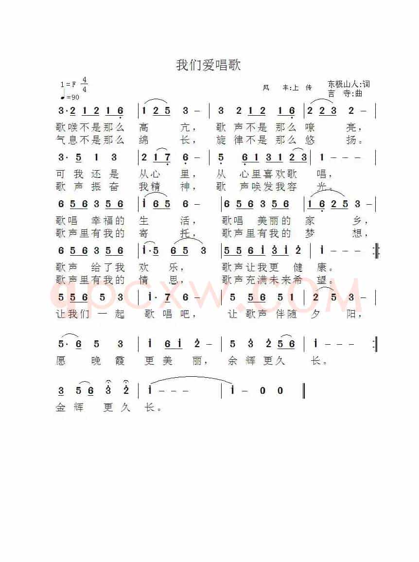 我们爱唱歌（东极山人词 言寺曲）