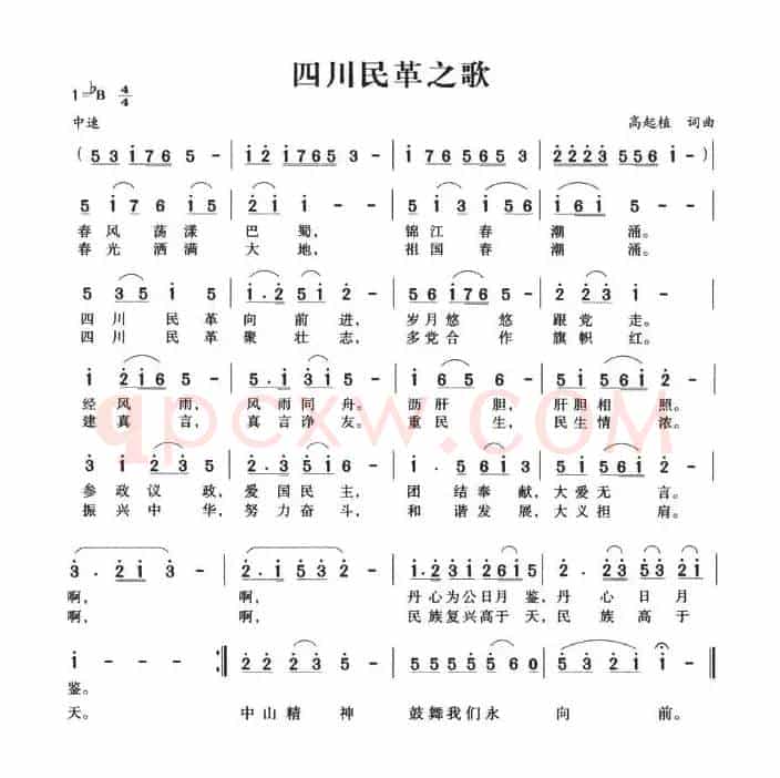 四川民革之歌