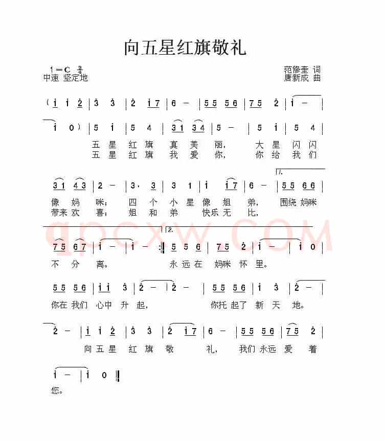 向五星红旗敬礼（范修奎词 唐新成曲）
