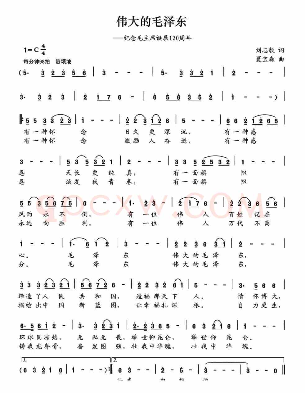 伟大的毛泽东（刘志毅词 夏宝森曲）