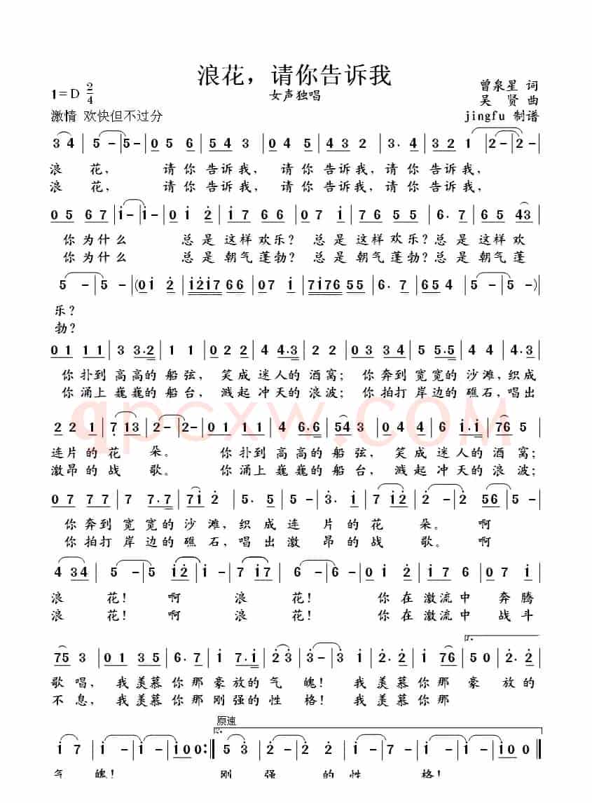 浪花，请你告诉我（曾泉星词 吴贤曲）