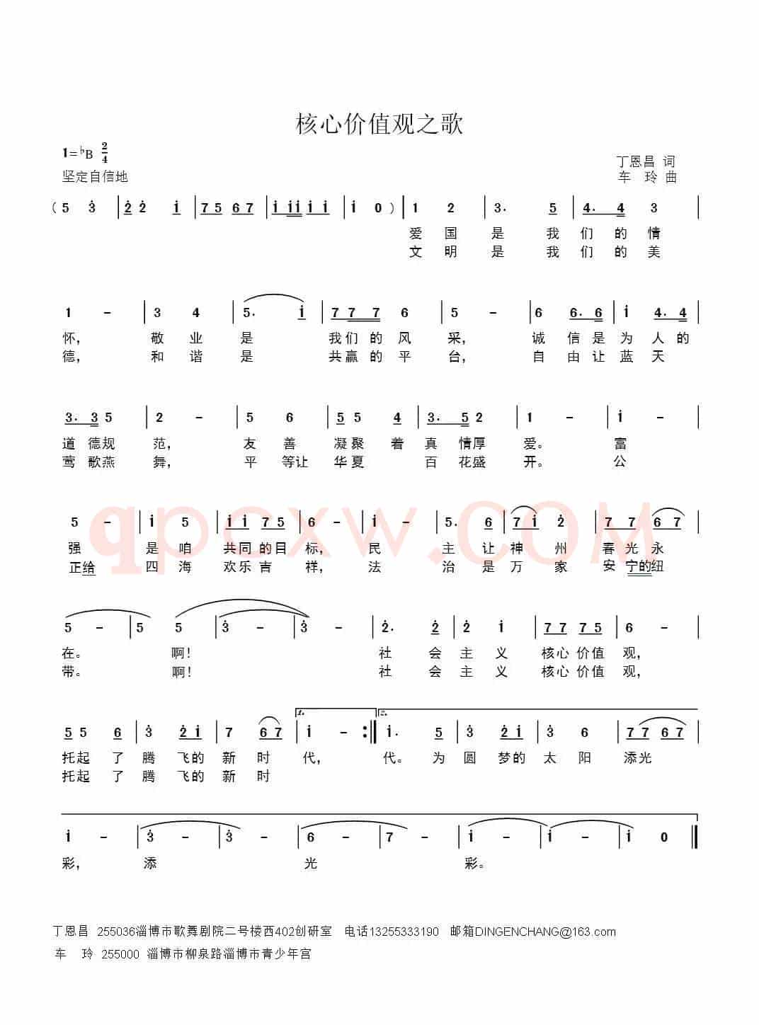 核心价值观之歌（丁恩昌词 车玲曲）