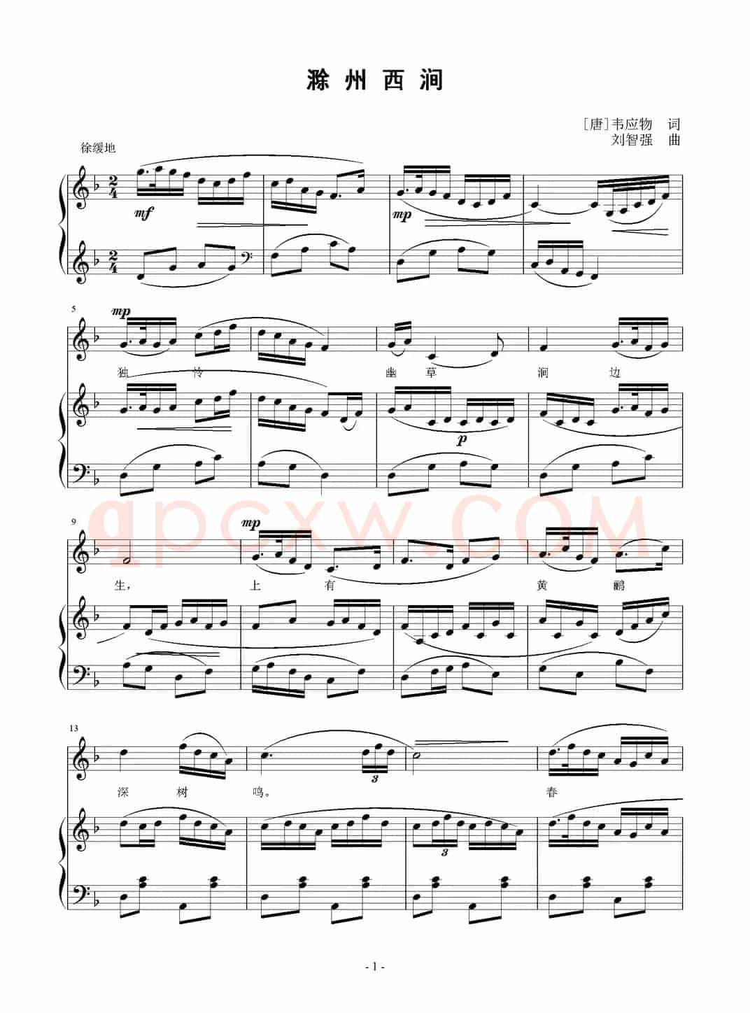 滁州西涧（[唐]韦应物词 刘智强曲 正谱）