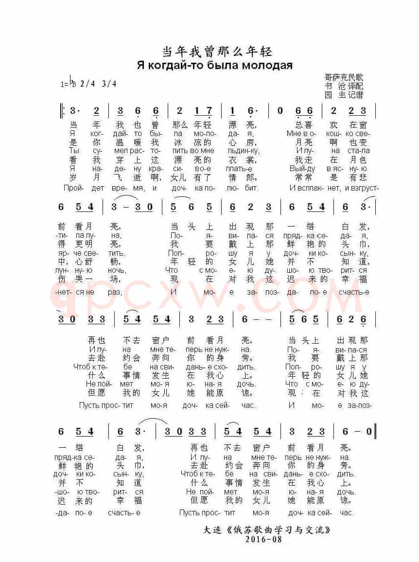 当年我曾那么年轻Я когдай-то была молодая（中俄简谱）