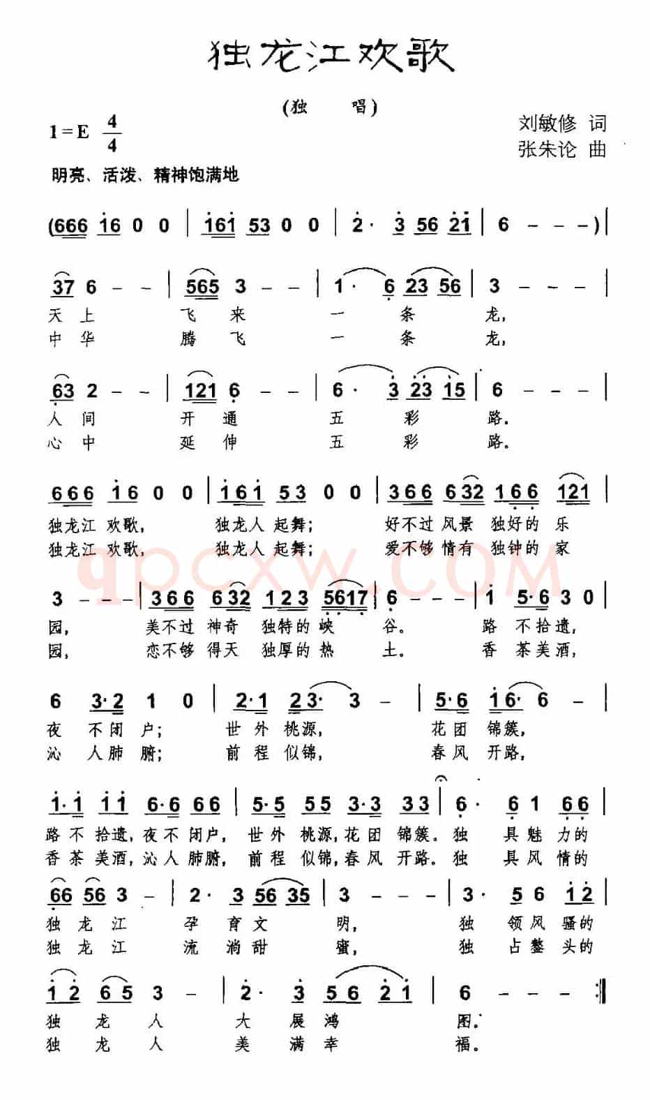 独龙江欢歌（刘敏修词 张朱论曲）