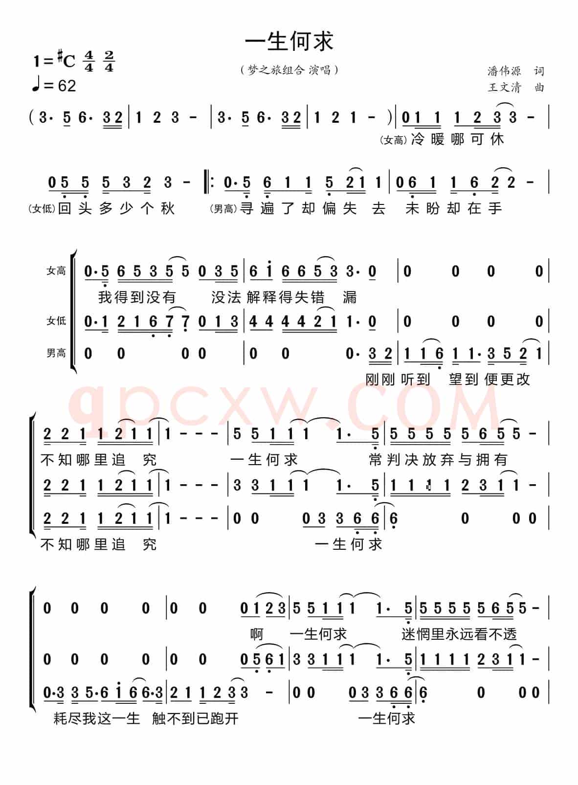 一生何求（梦之旅组合）