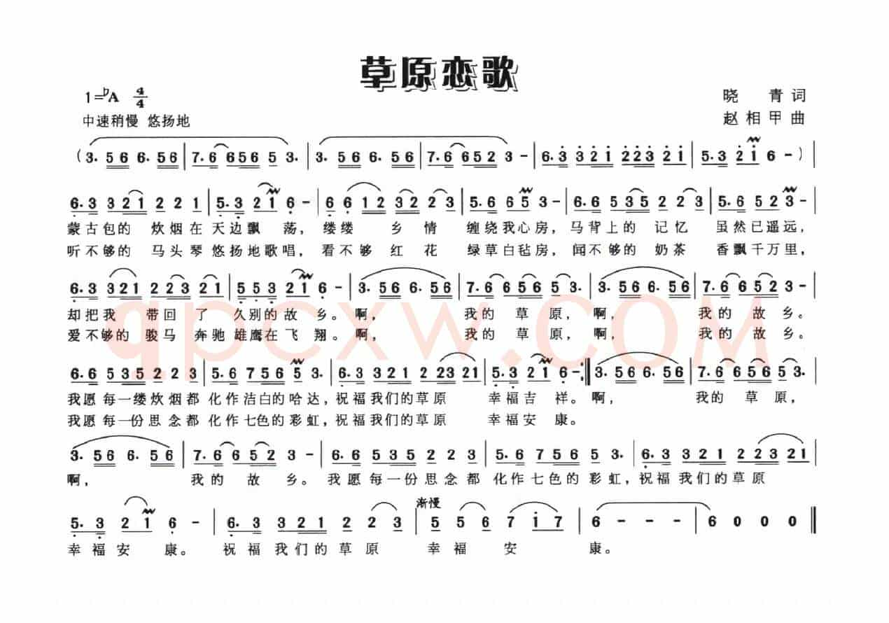 草原恋歌（晓青词 赵相甲曲）