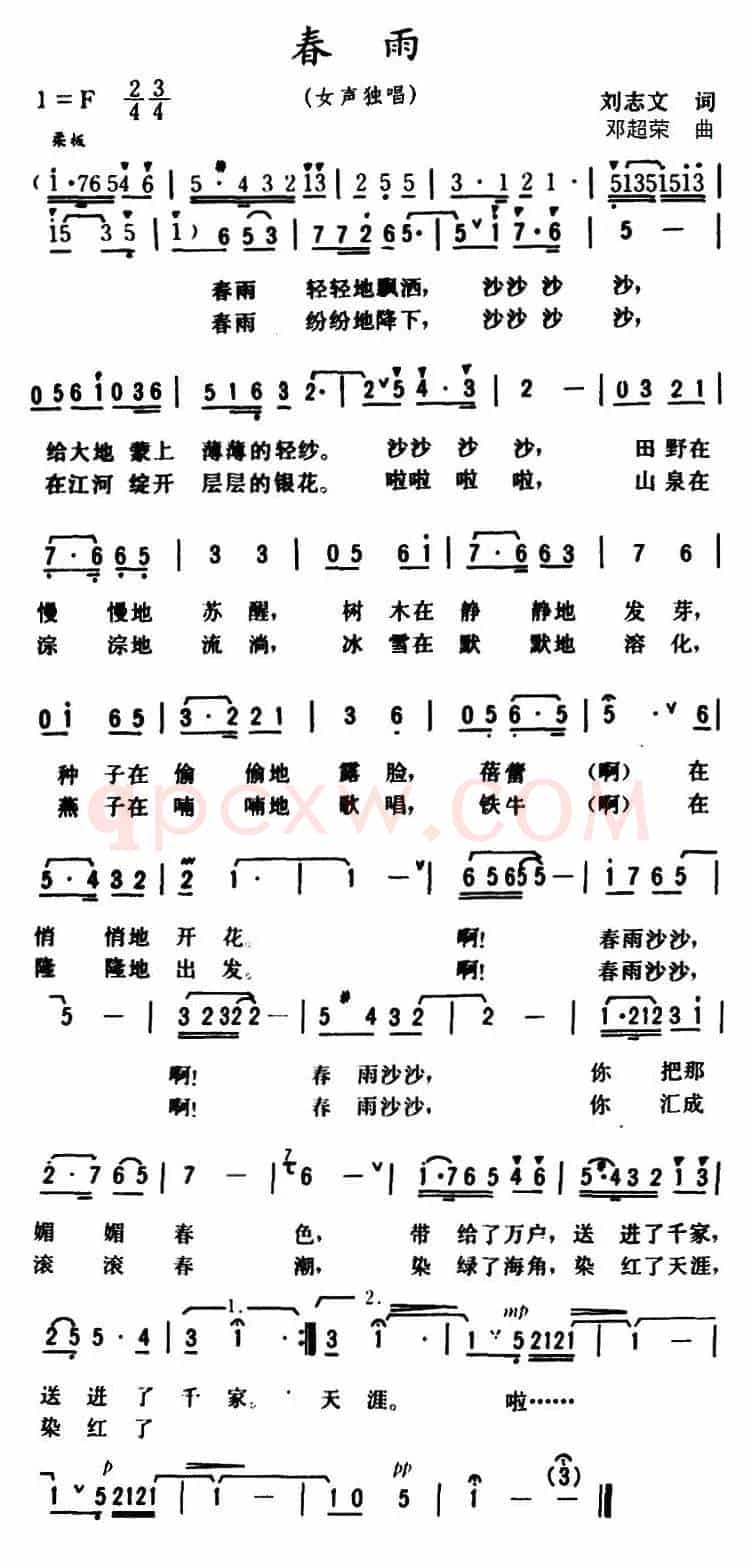 春雨 （刘志文词 邓超荣曲）