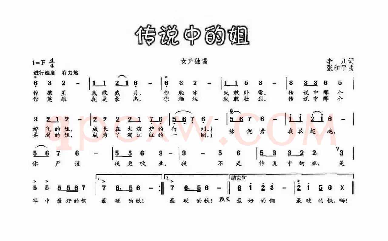 传说中的姐（李川词 张和平曲）