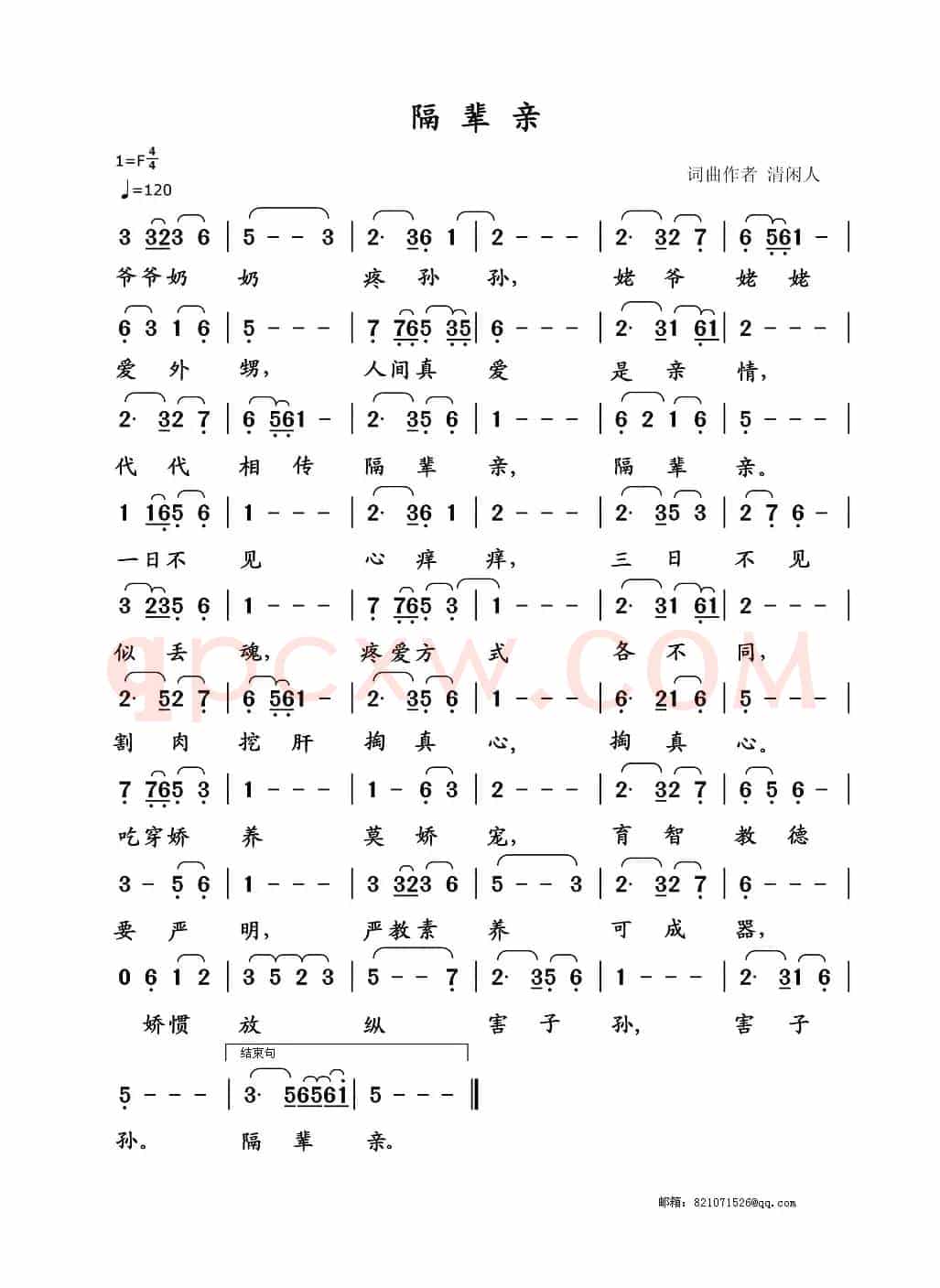 隔辈亲（清闲人词 清闲人曲）