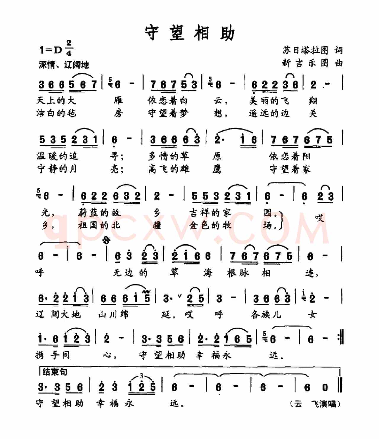 守望相助（苏日塔拉图词 新吉乐图曲）