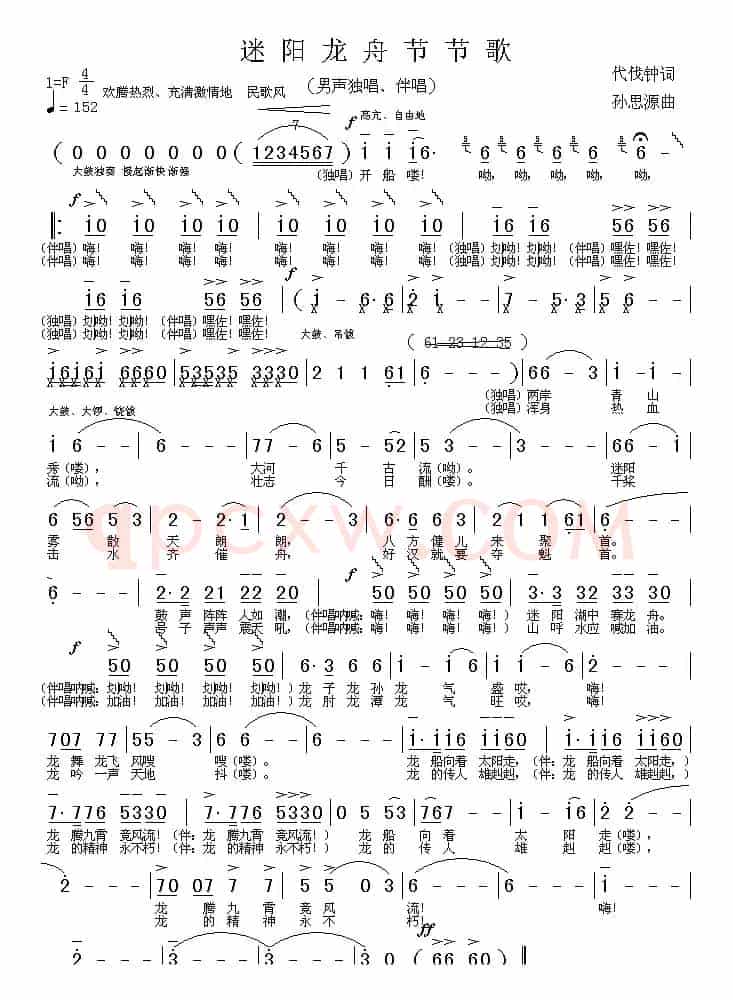 迷阳龙舟节节歌