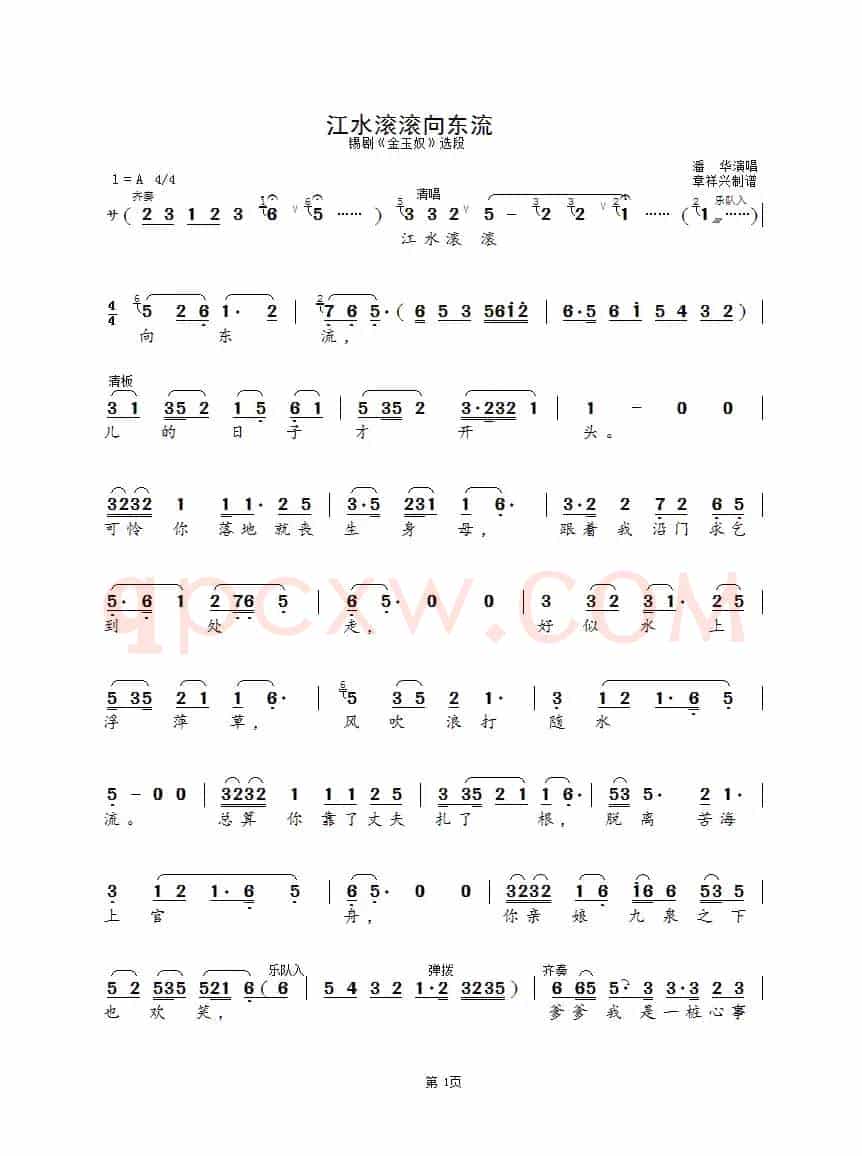 江水滚滚向东流（锡剧《金玉奴》选段）