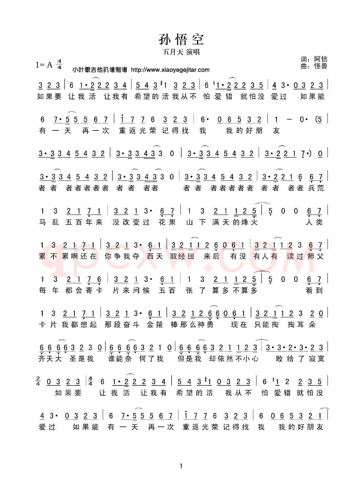 孙悟空（阿信词 怪兽曲）