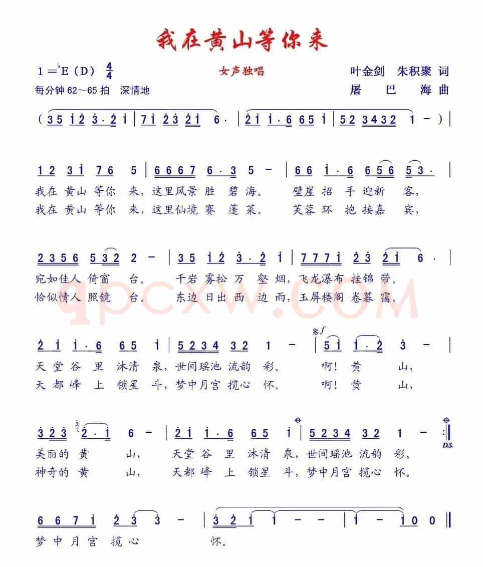 我在黄山等你来（叶金剑词 屠巴海曲）