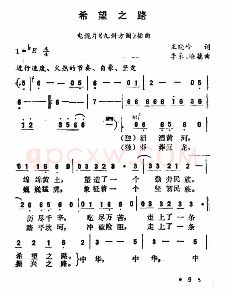 希望之路（电视片《九州方圆》插曲）