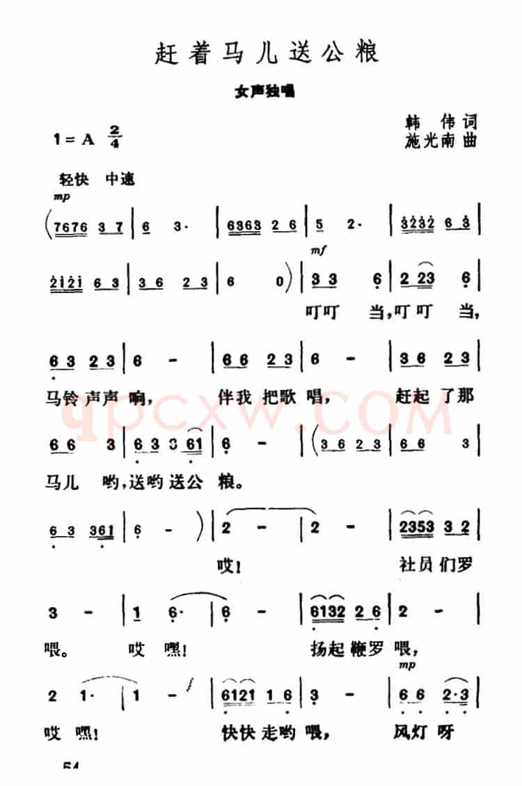 赶着马儿送公粮