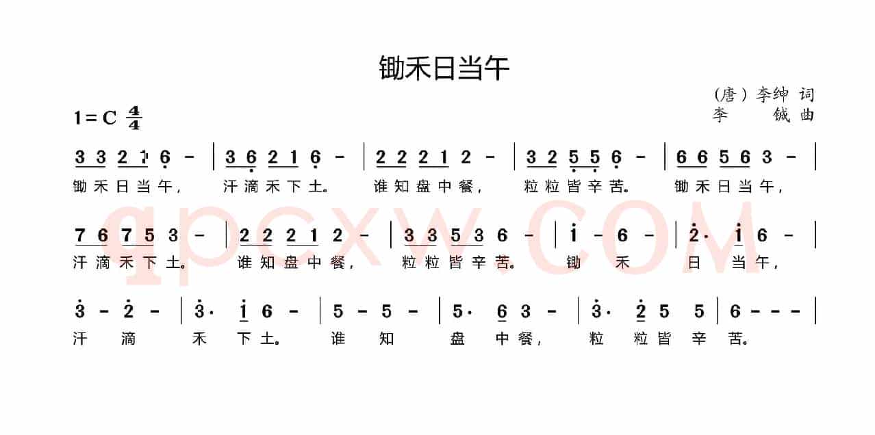 锄禾日当午（[唐]李绅词 李铖曲）