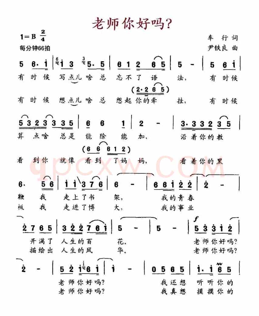 老师你好吗?(车行词 尹铁良曲)