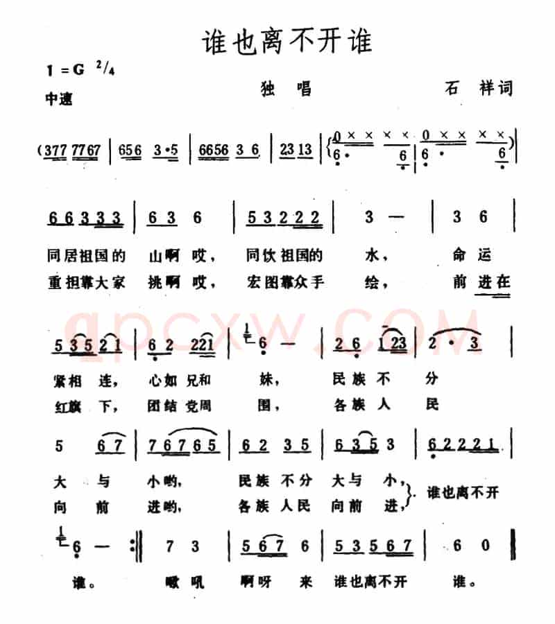 谁也离不开谁（石祥词 生茂曲）