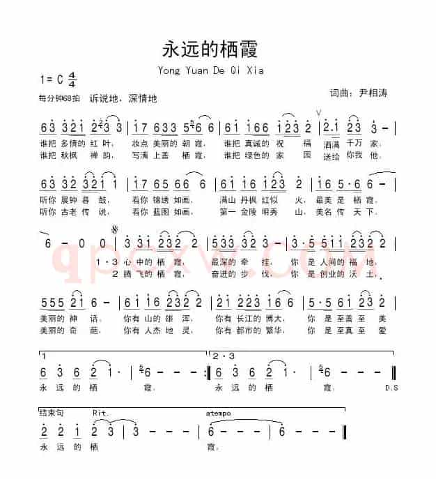 永远的栖霞