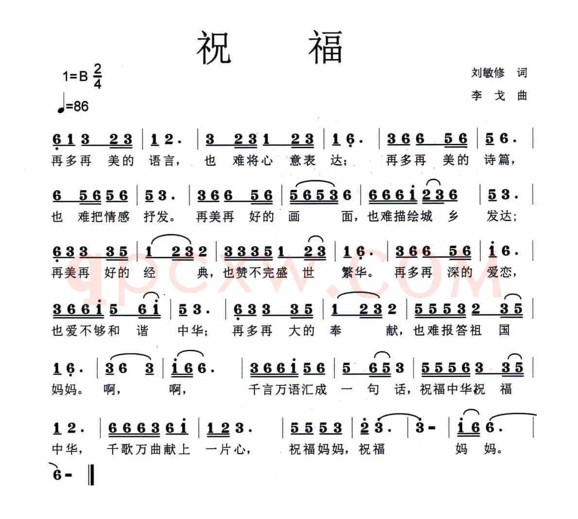 祝福（刘敏修词 李戈曲）