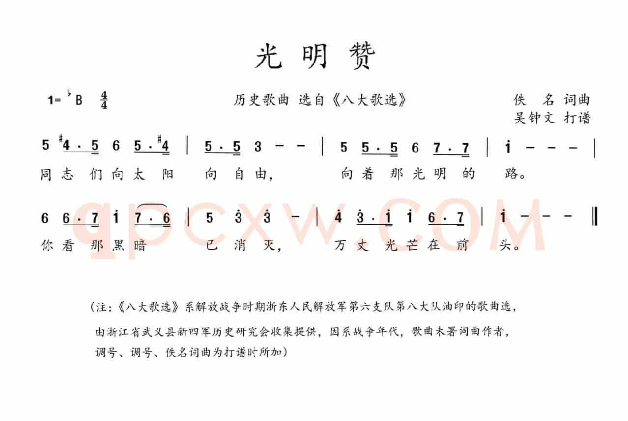 八大歌选：光明赞