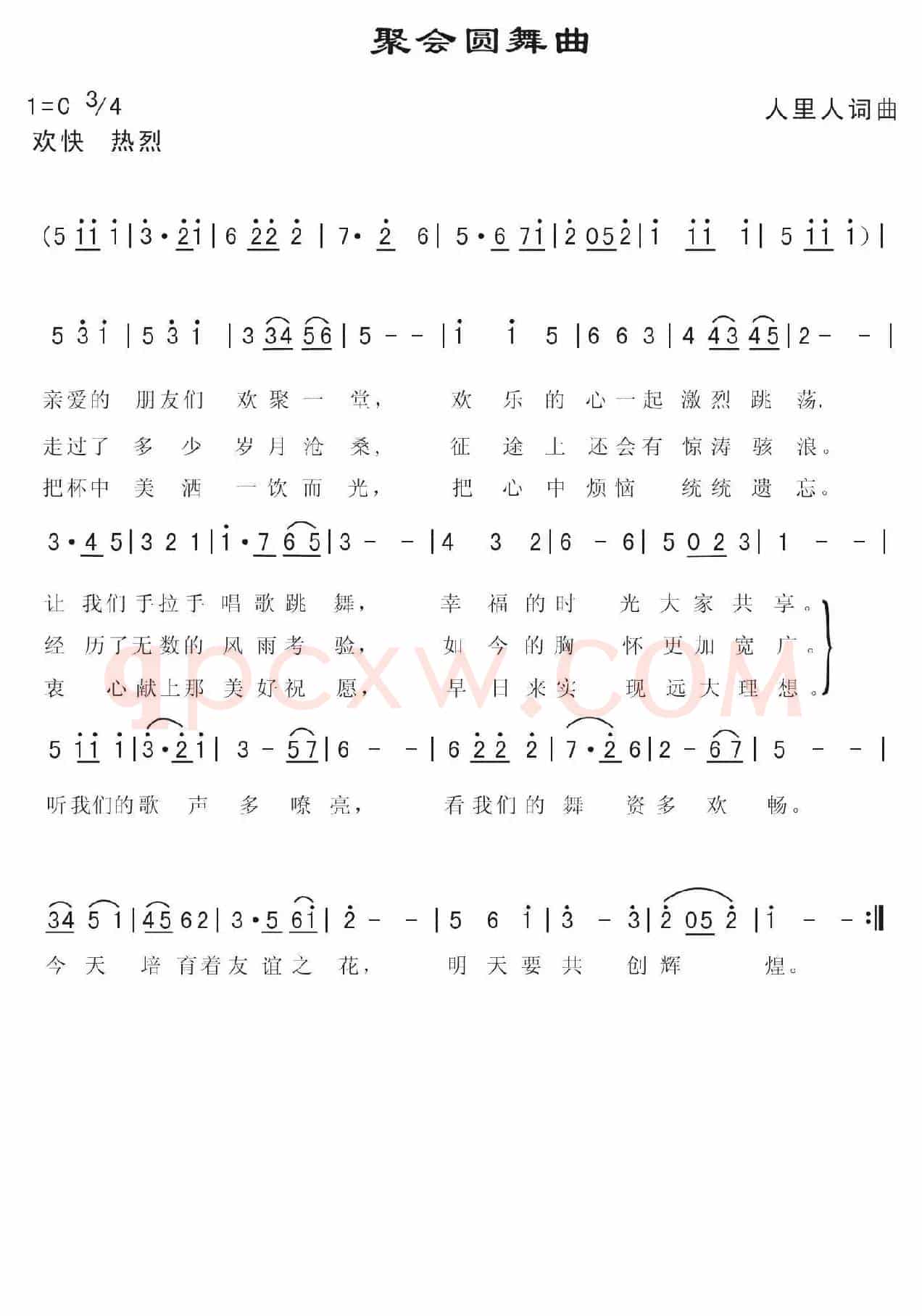 聚会圆舞曲（人里人词曲）