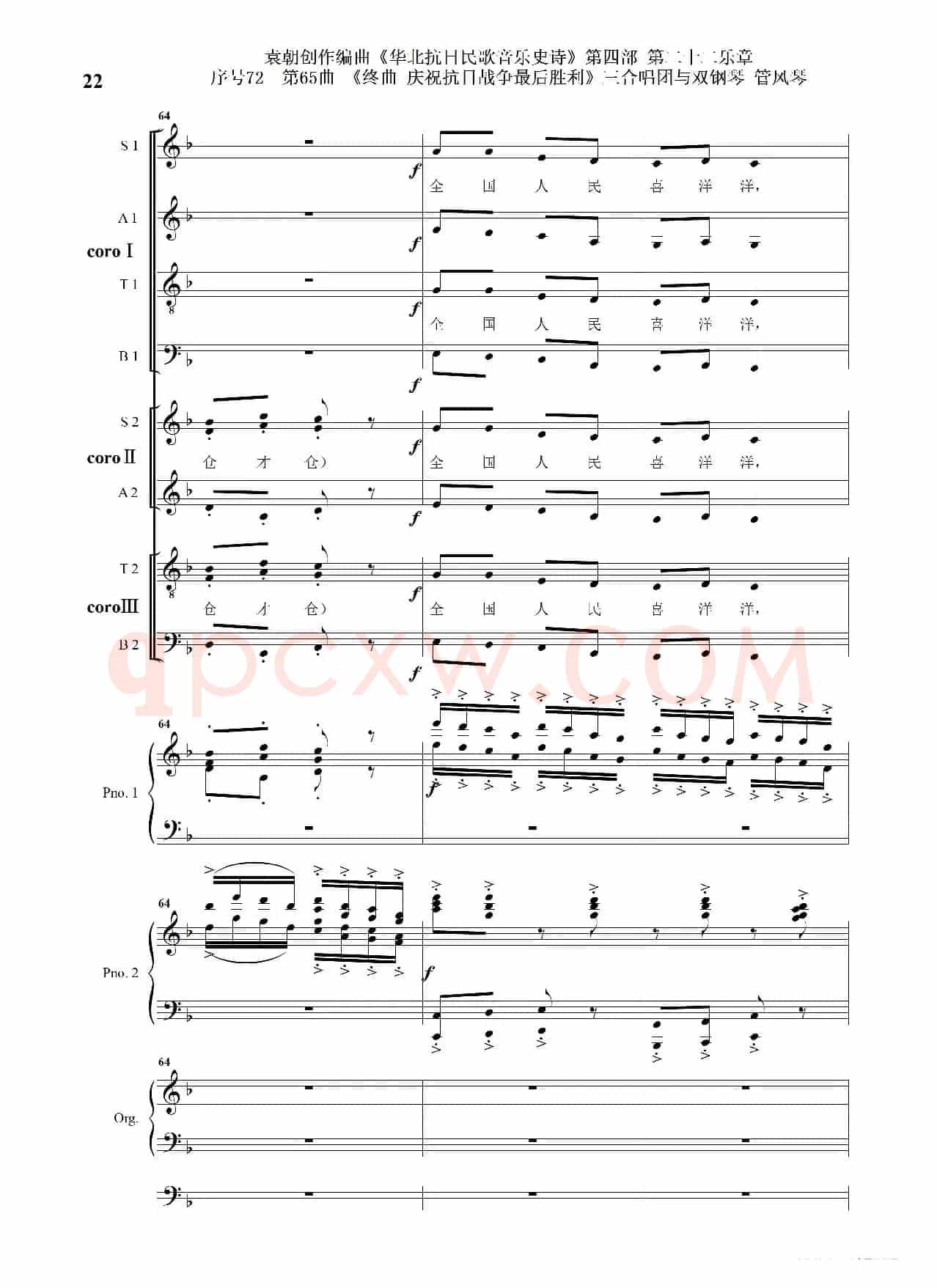 序号72第65曲《终曲  庆祝抗日战争最后胜利》三合唱团与双钢琴 管风琴