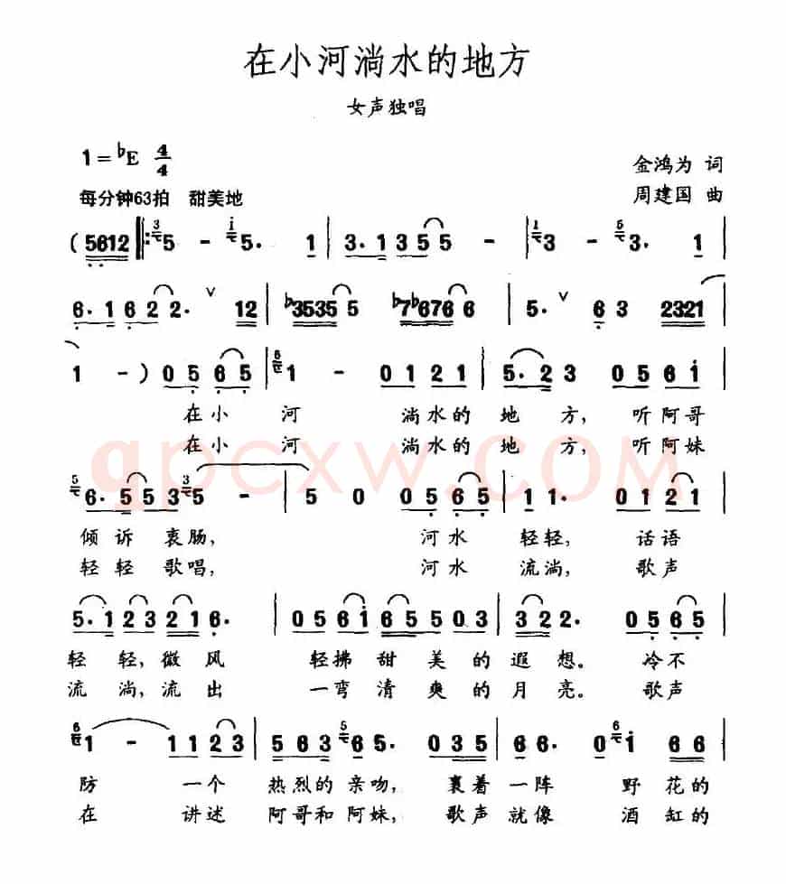 在小河淌水的地方（金鸿为词 周建国曲）